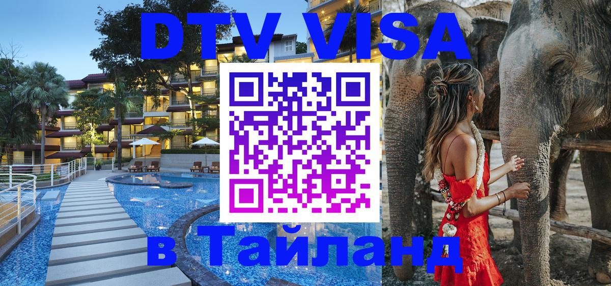 Сколько стоит DTV виза — актуальные цены, оформление даже без документов - Пхи-Пхи  05.12.2025 